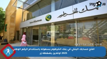 افتح حسابك البنكي في بنك الخرطوم بسهولة باستخدام الرقم الوطني 2025 أونلاين بضغطة زر